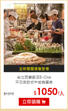 台北西華飯店B-One<br>平日自助式午或晚餐券