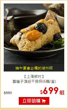 【上海鄉村】<br>雪蓮子頂級干貝粽(6顆/盒)