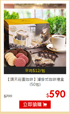 【靖天莊園咖啡】
濾掛式咖啡禮盒(50包)