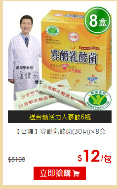 【台糖】寡醣乳酸菌(30包)×8盒