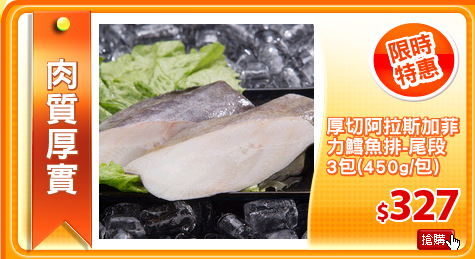 厚切阿拉斯加菲
力鱈魚排-尾段
3包(450g/包)