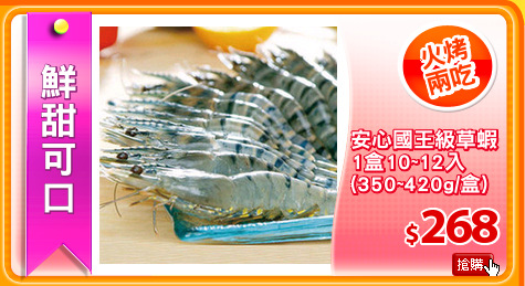 安心國王級草蝦
1盒10~12入
(350~420g/盒)