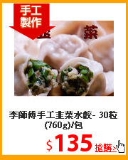 李師傅手工韭菜水餃-
30粒(760g)/包