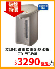 象印4L微電腦電動熱水瓶CD-WLF40