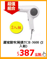羅蜜歐吹風機TCH-3600 (2入組)