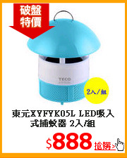 東元XYFYK05L LED吸入式捕蚊器 2入/組