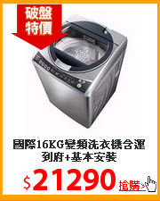 國際16KG變頻洗衣機
含運到府+基本安裝