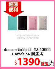 doocoo itabletⅡ 3A 12000
+ touch on 觸控式