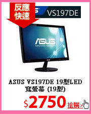 ASUS VS197DE 19型LED寬螢幕 (19型)