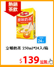 立頓奶茶
250ml*24入/箱