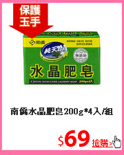 南僑水晶肥皂200g*4入/組