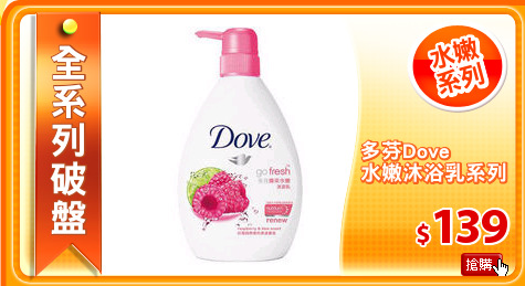 多芬Dove
水嫩沐浴乳系列1L