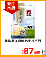 桂格北海道
鮮奶麥片系列