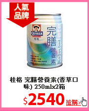 桂格 完膳營養素(香草口味) 250mlx2箱