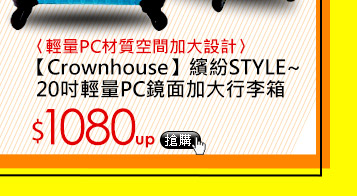 【Crownhouse】繽紛STYLE~20吋輕量PC鏡面加大行李箱