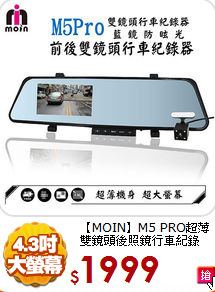 【MOIN】M5 PRO超薄
雙鏡頭後照鏡行車紀錄