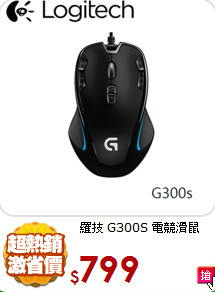 羅技 G300S 電競滑鼠