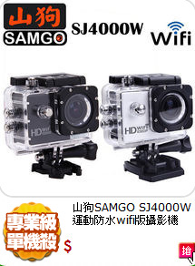 山狗SAMGO SJ4000W
運動防水wifi版攝影機