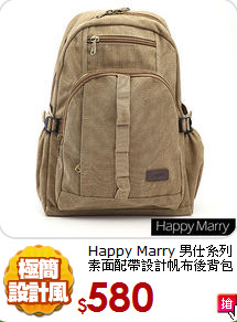 Happy Marry 男仕系列
素面配帶設計帆布後背包