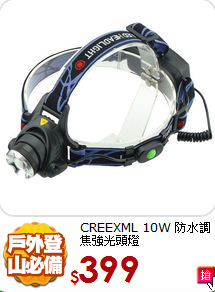 CREEXML 10W
防水調焦強光頭燈