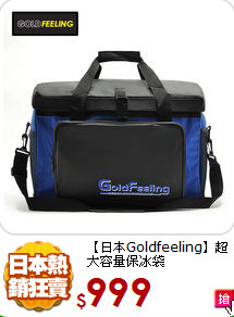 【日本Goldfeeling】
超大容量保冰袋