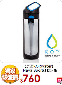 【美國KORwater】
Nava Sport運動水瓶