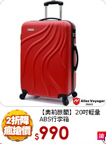 【奧莉薇閣】20吋輕量ABS行李箱