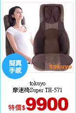 tokuyo<br>
摩速椅Super TH-571