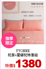 YVONNE<br>
枕套+壓縮枕特惠組