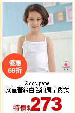 Anny pepe<br>
女童蕾絲白色細肩帶內衣