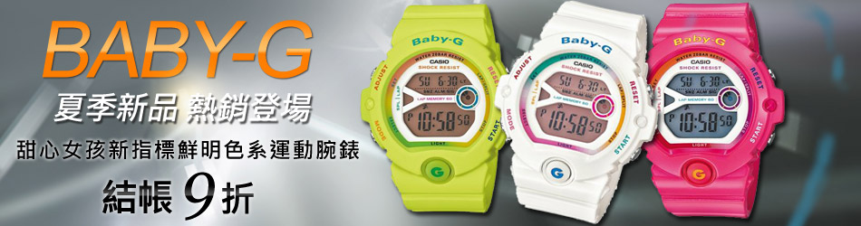 BABY-G運動腕錶↓9折