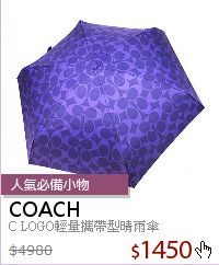 C LOGO輕量攜帶型晴雨傘