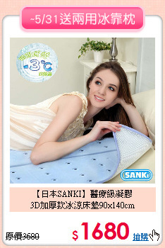 【日本SANKI】醫療級凝膠<BR>
3D加厚款冰涼床墊90x140cm
