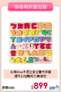 台灣Muse木思注音立體木拼圖<br>
還可以加購英文/數學款