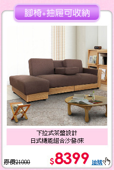 下拉式茶盤設計<BR>日式機能組合沙發/床