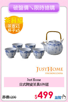 Just Home<BR>
日式陶瓷茶具6件組