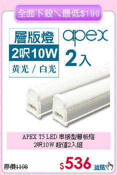 APEX T5 LED 串接型層板燈<BR>
2呎10W 超值2入組
