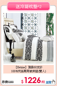 【Betrise】頂級60支紗<BR>
100%天絲兩用被床組(雙人)