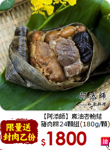 【阿添師】麻油杏鮑菇<br>豬肉粽24顆組(180g/顆)