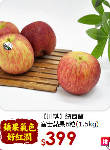 【川琪】紐西蘭<br>富士蘋果6粒(1.5kg)