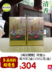 【喝茶閒閒】阿里山<br>高冷茶2盒(150公克/盒)