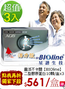 靈活不卡關【BIOline】<br>二型膠原蛋白10顆/盒x3
