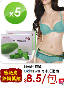 順暢好有酵<br>Okinawa 青木瓜酵素 (30包/盒) x5盒