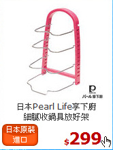 日本Pearl Life享下廚<br>
細膩收鍋具放好架