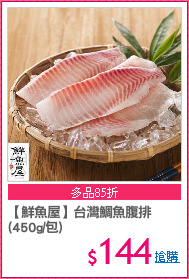 【鮮魚屋】台灣鯛魚腹排
(450g/包)