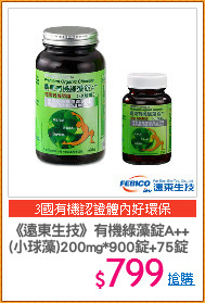 《遠東生技》有機綠藻錠A++
(小球藻)200mg*900錠+75錠