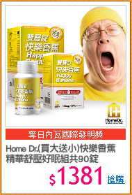 Home Dr.(買大送小)快樂香蕉
精華舒壓好眠組共90錠