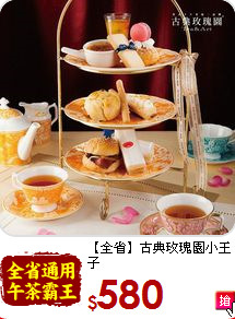 【全省】古典玫瑰園小王子<br>
經典下午茶雙人套餐
