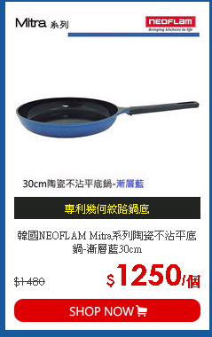 韓國NEOFLAM Mitra系列陶瓷不沾平底鍋-漸層藍30cm