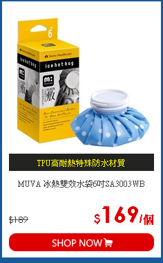 MUVA 冰熱雙效水袋6吋SA3003WB